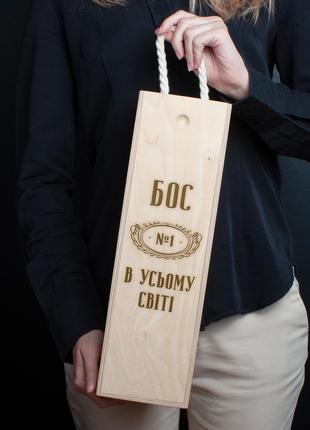 Коробка для бутылки вина "Бос №1 в усьому світі" подарункова, ...