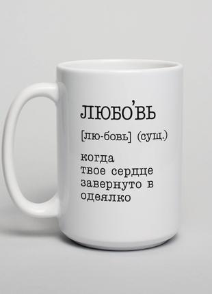 Чашка "Любовь - когда твое сердце завернуто в одеялко", російська