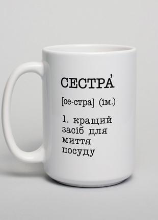 Чашка "Сестра - кращий засіб для миття посуду", українська