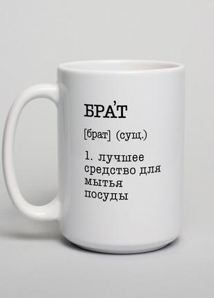 Чашка "Брат - лучшее средство для мытья посуды", російська