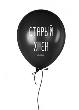 Кулька надувна "Старый хрен", Чорний, Black, російська