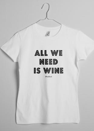 Футболка жіноча "All we need is wine" біла, Білий, XXL, White,...