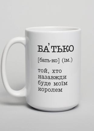 Чашка "Батько - той, хто назавжди буде моїм королем", українська
