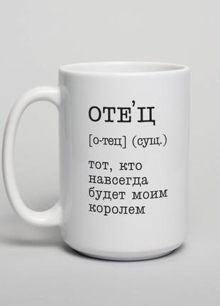 Чашка "Отец - тот, кто навсегда будет моим королем", російська