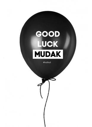 Кулька надувна "Good Luck Mudak", Чорний, Black, англійська