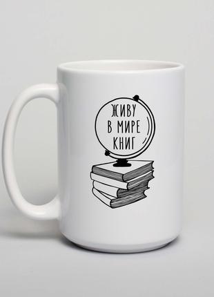 Чашка "Живу в мире книг", російська
