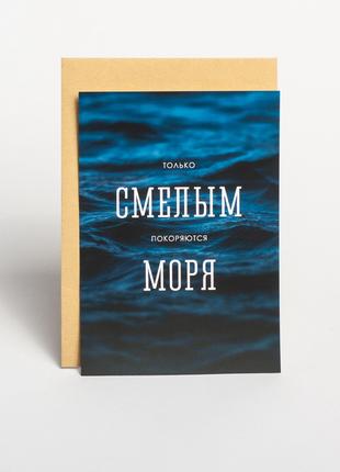 Листівка "Только смелым покоряются моря", російська