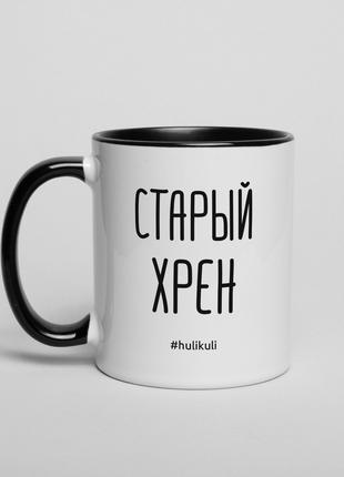 Чашка "Старый хрен", російська