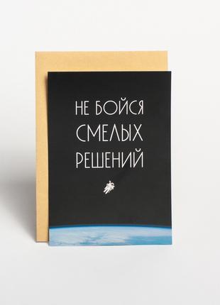 Листівка "Не бойся смелых решений", російська