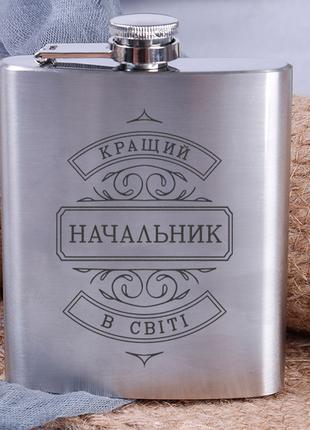 Фляга сталева "Кращий начальник у світі" на подарунок, українська