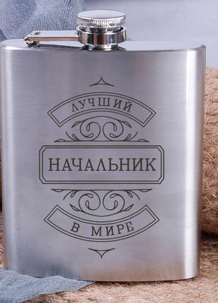Фляга сталева "Лучший начальник в мире", російська на подарок
