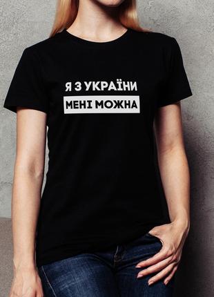 Футболка жіноча "Я з України мені можна", Чорний, S, Black, ук...