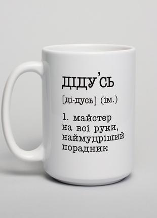 Чашка "Дідусь - майстер на всі руки, наймудріший порадник", ук...