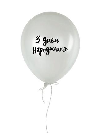 Кулька надувна "З днем народження", Білий, White, українська