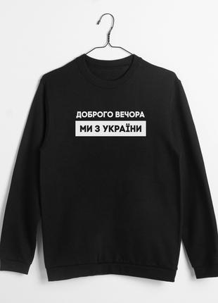 Світшот "Доброго вечора ми з України", Чорний, XS, Black, укра...