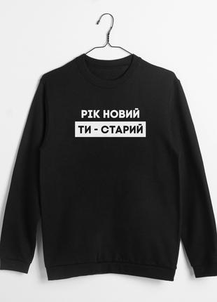 Світшот "Рік новий - ти старий", Чорний, XS, Black, українська
