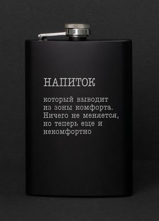 Фляга "Напиток, который выводит из зоны комфорта", російська GG