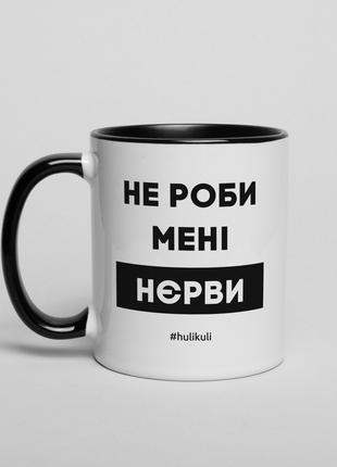 Чашка "Не роби менi нєрви", українська