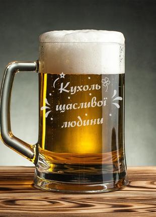 Кухоль для пива "Кухоль щасливої людини", українська, Крафтова...