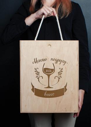 Коробка для вина на три пляшки "Меняю подругу на вино", російська