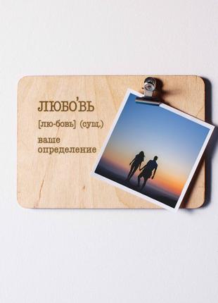 Дошка для фото "Любовь" з затискачем персоналізована, російська