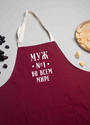 Фартух "Муж №1 во всем мире", burgundy, burgundy, російська