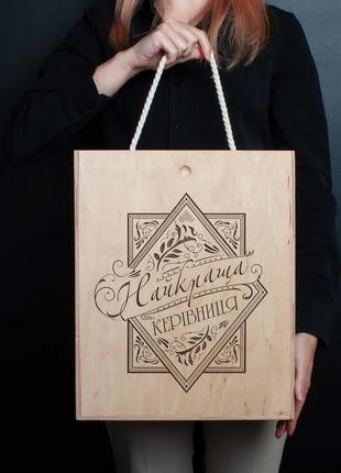 Коробка для вина на три пляшки "Найкраща керівниця", українська