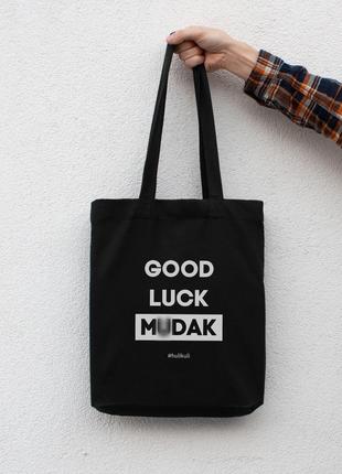 Екосумка "Good luck mudak", Чорний, Black, англійська