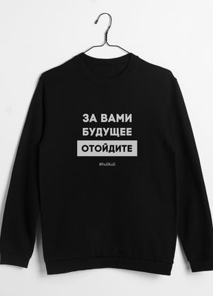 Світшот "За вами будущее, отойдите" унісекс, Чорний, L, Black,...