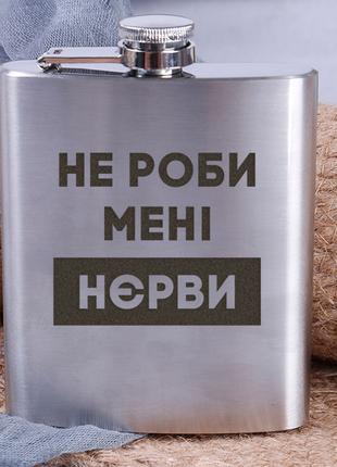 Фляга сталева "Не роби мені нєрви", українська