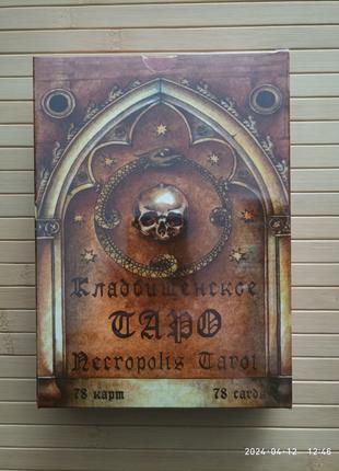 Кладбіщене Таро — Necropolis Tarot