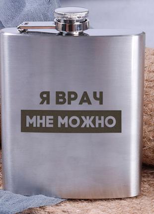Фляга сталева "Я врач мне можно", російська