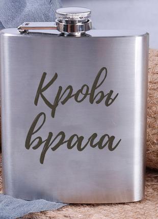 Фляга сталева "Кровь врага", російська