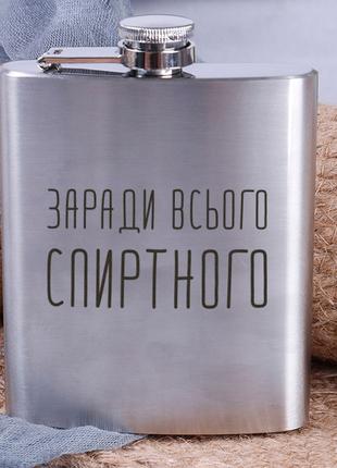 Фляга сталева "Заради всього спиртного", російська