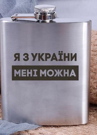 Фляга сталева "Я з України мені можна", українська