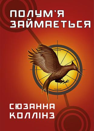 Книга «Голодні ігри. Полум’я займається». Автор - Сьюзен Коллинз