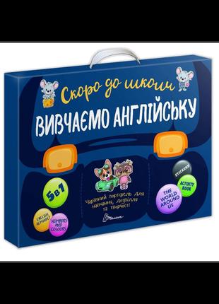 Книга «Вивчаємо англійську 5 в 1. Чарівний портфель». Автор - ...