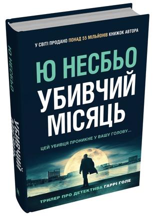 Книга «Убивчий місяць». Автор - Несбьо Ю