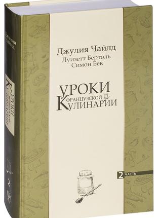 Книга «Уроки французской кулинарии. Часть 2». Автор - Джулия Ч...