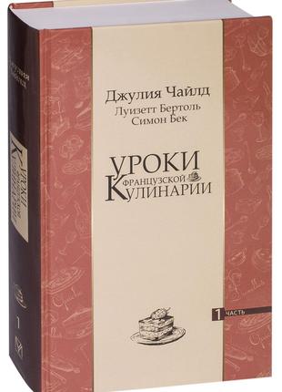 Книга «Уроки французской кулинарии. Часть 1». Автор - Джулия Ч...