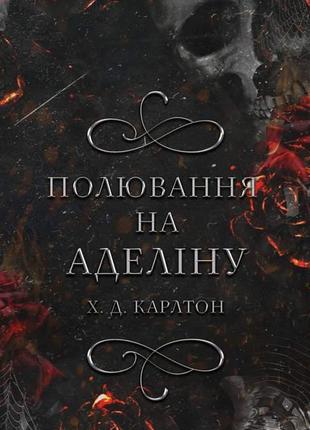 Книга «Полювання на Аделіну. Гра в кота і мишу». Автор - Х. Д....