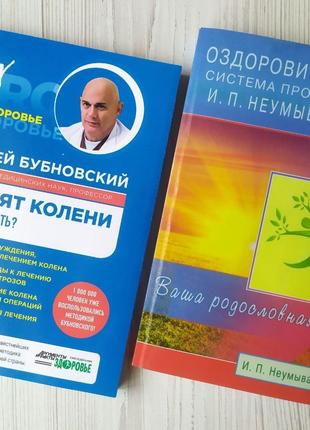 Комплект книг. Сергей Бубновский. Болят колени. Что делать? + ...