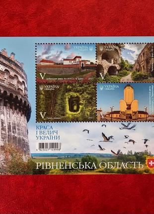 Блок марок серії «Краса і велич України. Рівненська область»