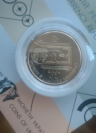 Пам'ятна обігова монета НБУ "20 років грошовій реформі в Україні"