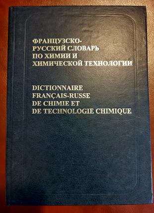 Французско-русский словарь по химии и химической технологии