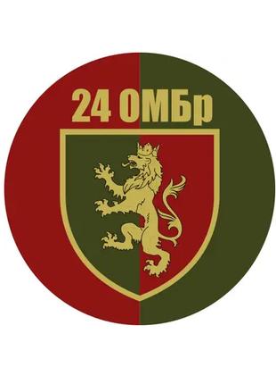 Шеврон 24-я отдельная механизированная бригада (24 ОМБр) Шевро...