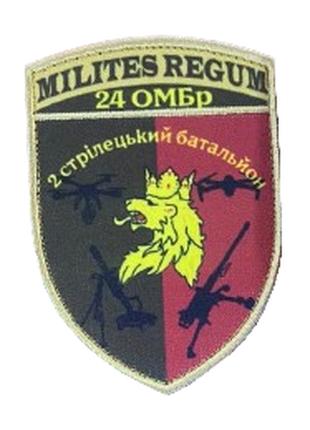 Шеврон 24 ОМБр 2 стрілецький батальйон "Milites regum" Шеврони...