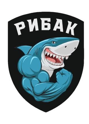 Шеврон акула "рыбак" Шевроны на заказ Шевроны на липучке ВСУ (...