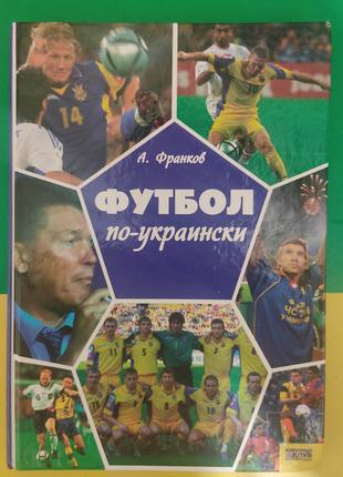 Франков А. Футбол по-украински книга 2006 года издания
