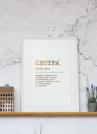 Постер "Сестра" А3 персоналізований, gold-white, gold-white, р...